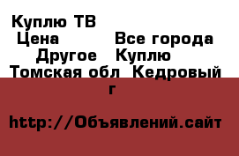 Куплю ТВ Philips 24pht5210 › Цена ­ 500 - Все города Другое » Куплю   . Томская обл.,Кедровый г.